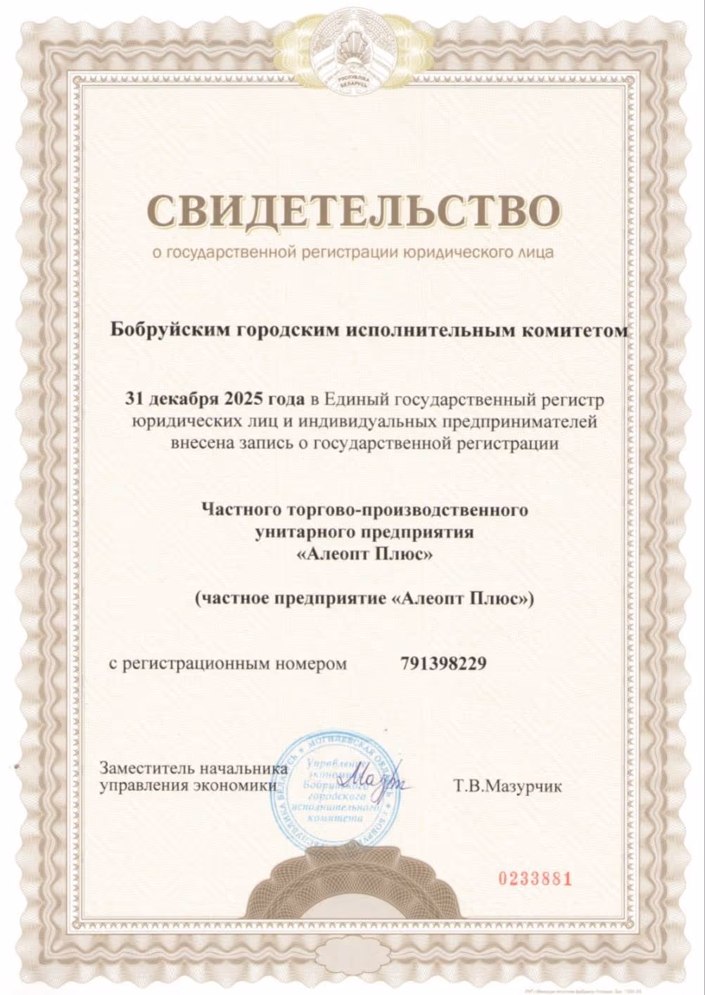Свидетельство о государственной регистрации юридического лица, регистрационный номер 791398229 — ЧТПУП «Алеопт Плюс»