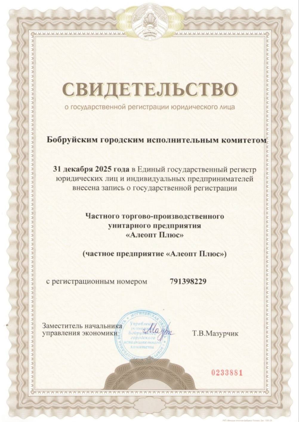 Свидетельство о государственной регистрации юридического лица, регистрационный номер 791398229 — ЧТПУП «Алеопт Плюс»